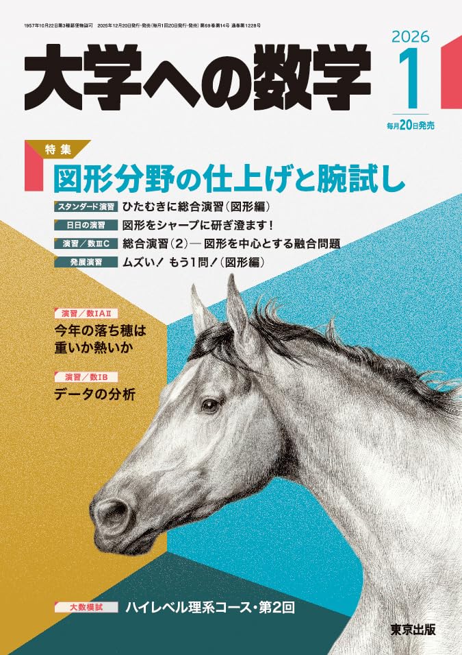 Amazon.co.jp: 大学への数学 (2026年1月号) : 本